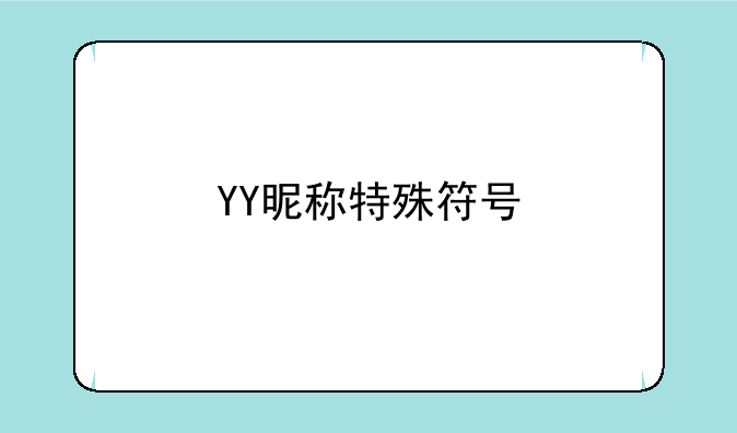 YY昵称特殊符号
