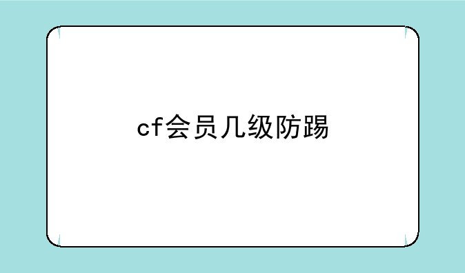 cf会员几级防踢