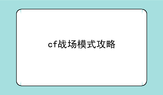 cf战场模式攻略