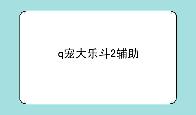 q宠大乐斗2辅助