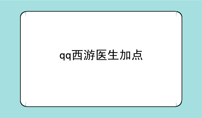 qq西游医生加点