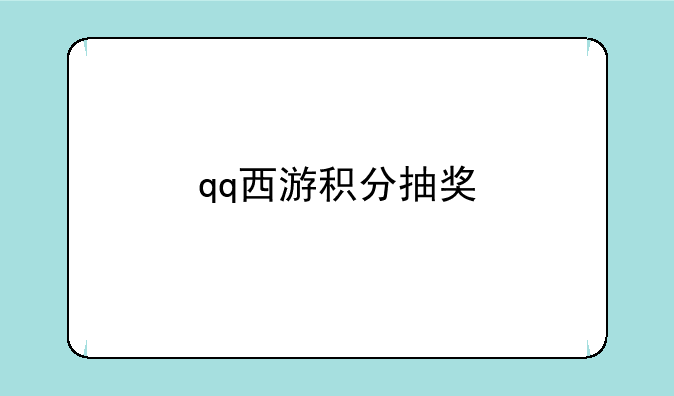 qq西游积分抽奖