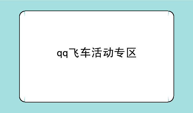 qq飞车活动专区