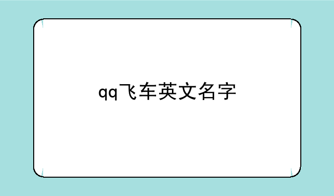 qq飞车英文名字