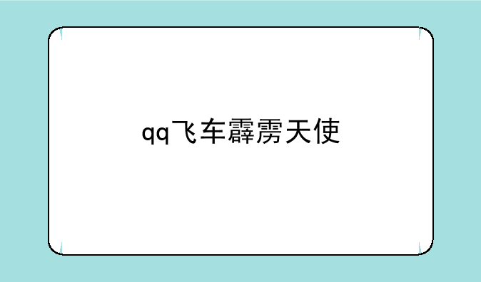 qq飞车霹雳天使