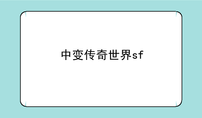 中变传奇世界sf