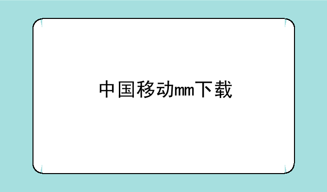 中国移动mm下载