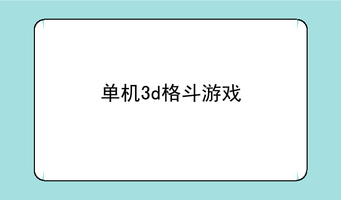 单机3d格斗游戏