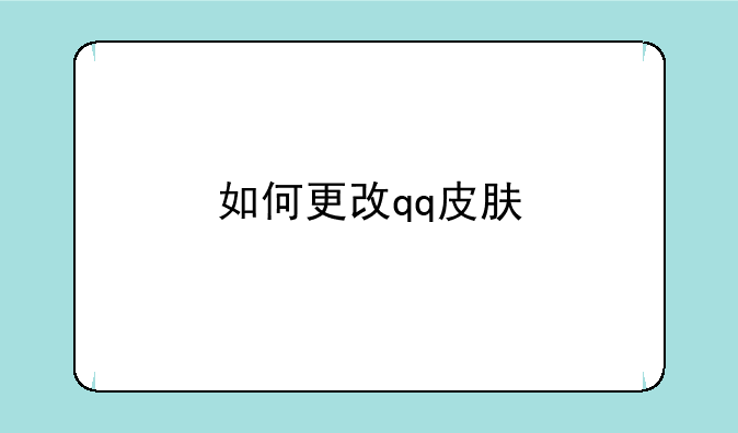 如何更改qq皮肤