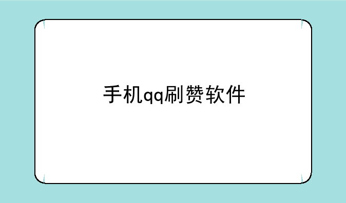 手机qq刷赞软件