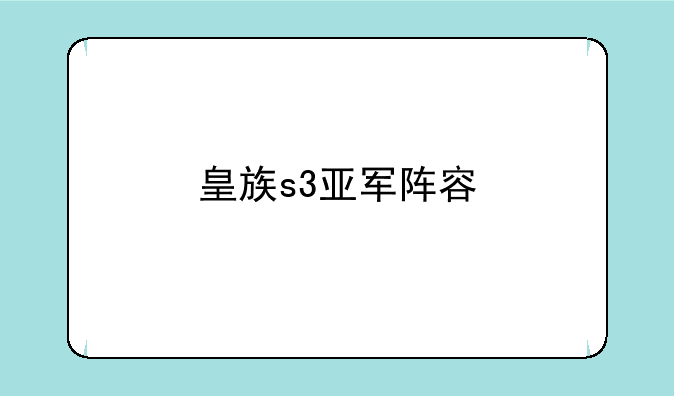 皇族s3亚军阵容