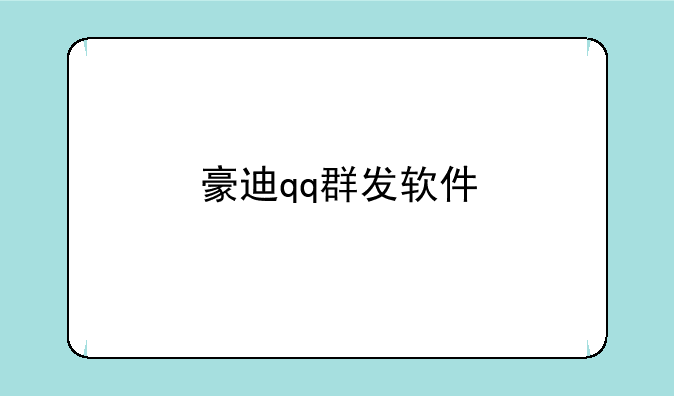 豪迪qq群发软件