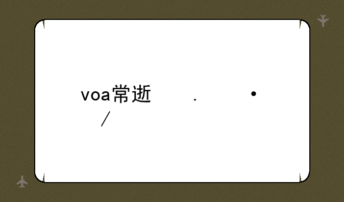 voa常速英语下载