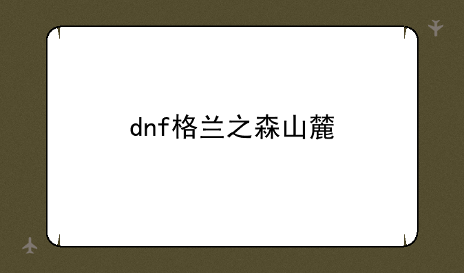dnf格兰之森山麓