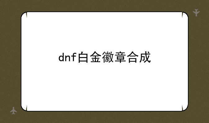 dnf白金徽章合成