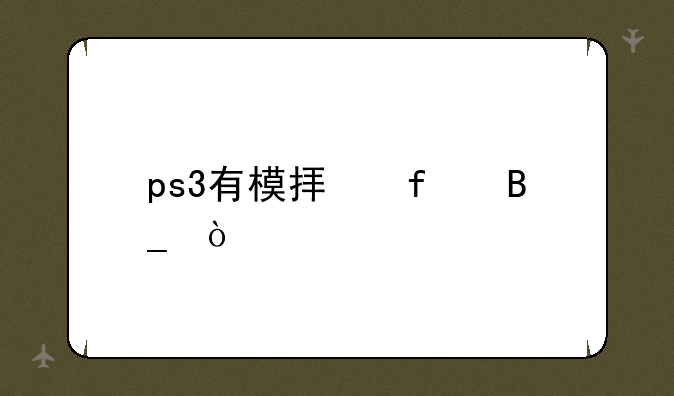 ps3有模拟器吗？