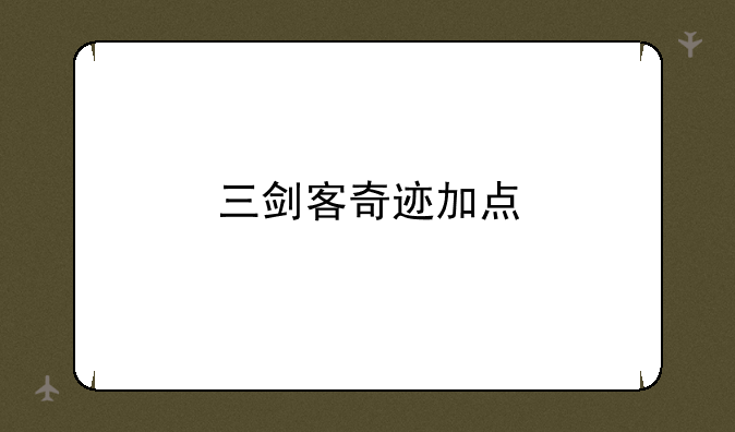 三剑客奇迹加点