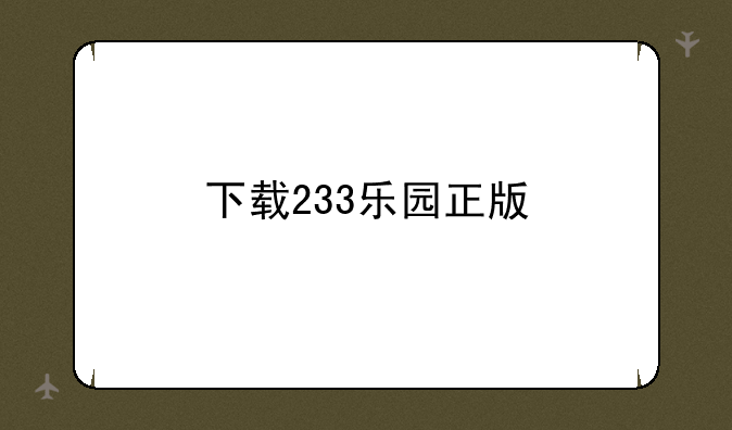 下载233乐园正版