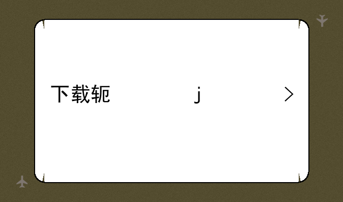 下载软件的平台