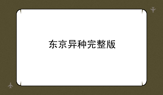 东京异种完整版