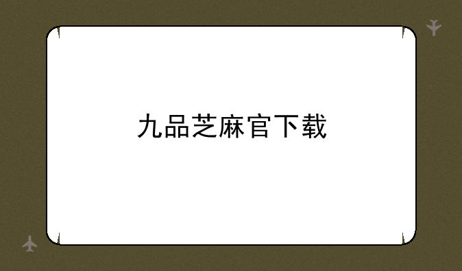 九品芝麻官下载