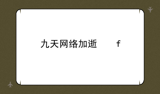 九天网络加速器