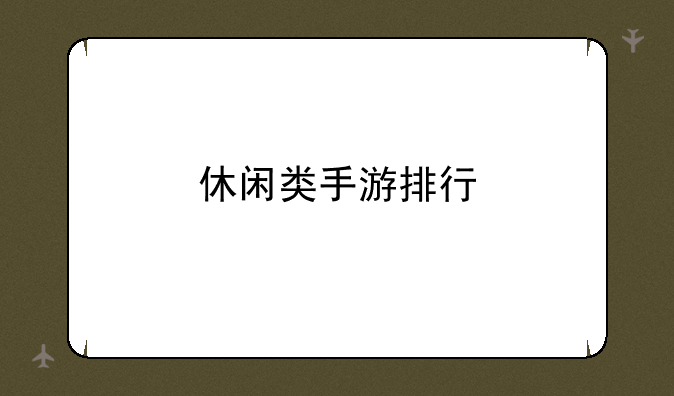 休闲类手游排行