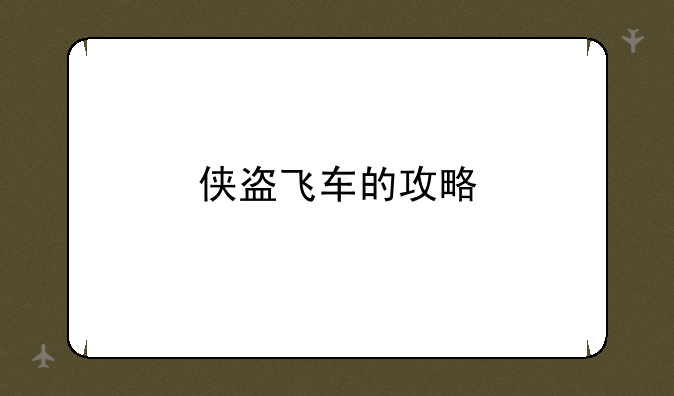 侠盗飞车的攻略