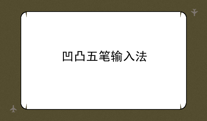 凹凸五笔输入法