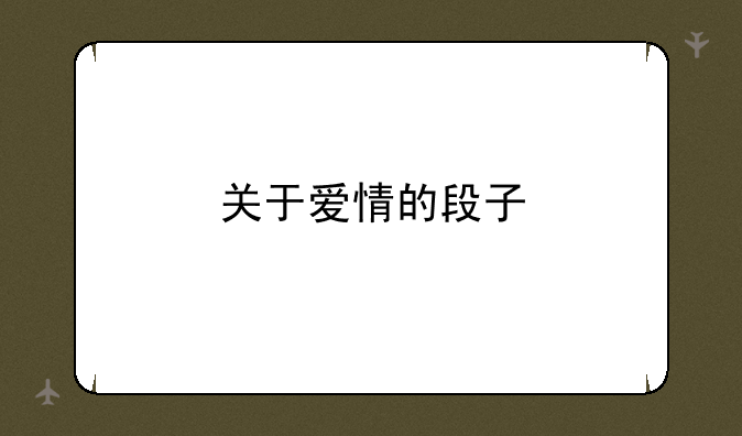 关于爱情的段子