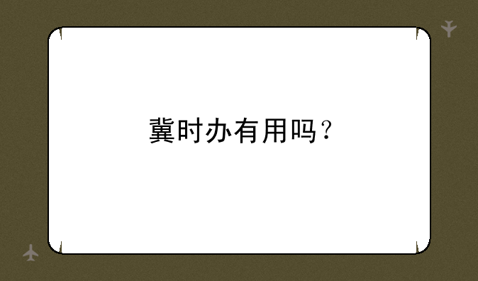 冀时办有用吗？
