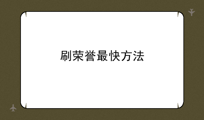 刷荣誉最快方法