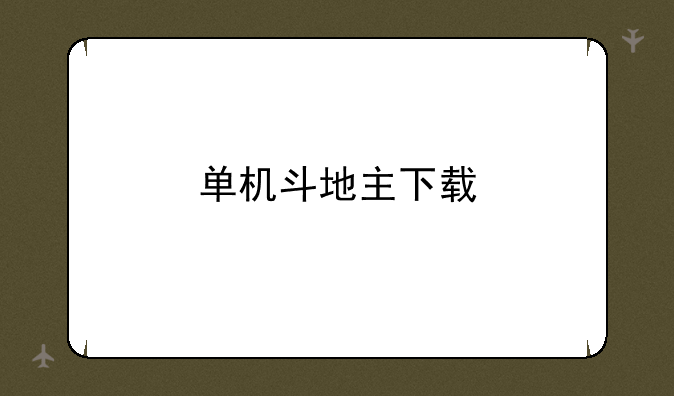 单机斗地主下载