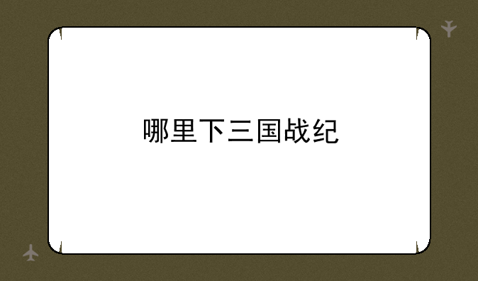 哪里下三国战纪