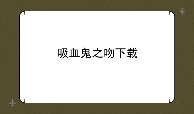 吸血鬼之吻下载