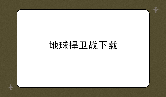 地球捍卫战下载