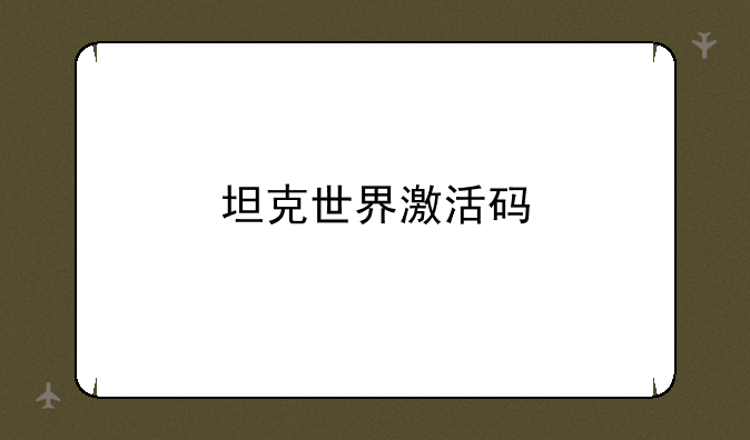 坦克世界激活码