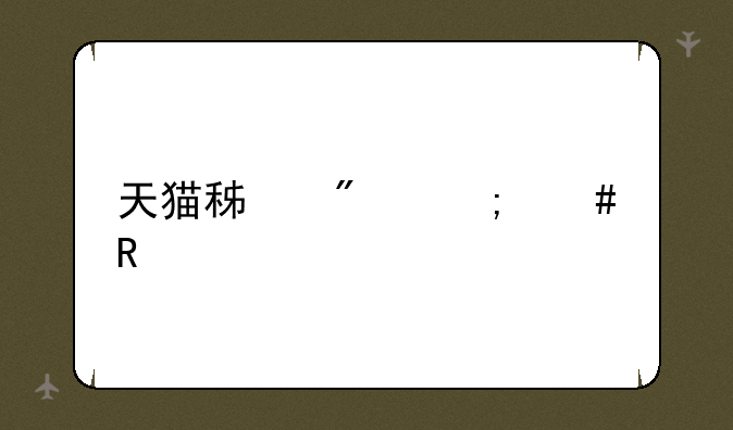 天猫积分怎么用