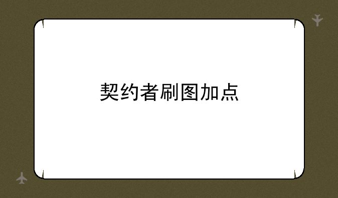 契约者刷图加点