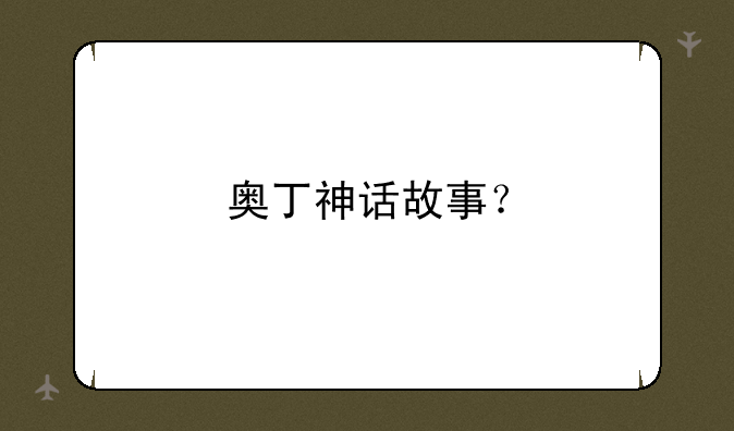奥丁神话故事？