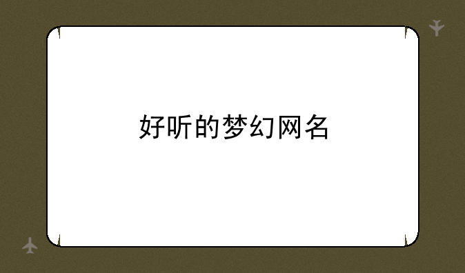 好听的梦幻网名