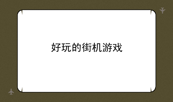 好玩的街机游戏