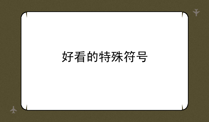 好看的特殊符号