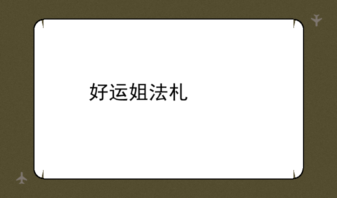 好运姐法术出装