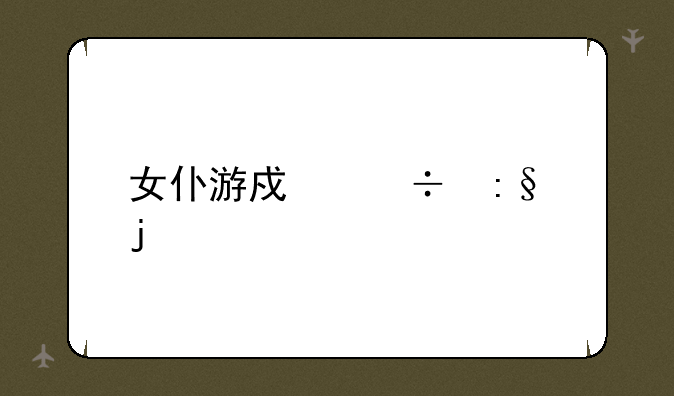 女仆游戏好玩的