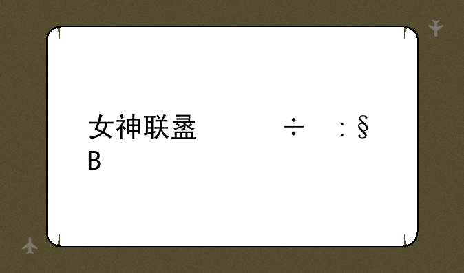 女神联盟好玩吗