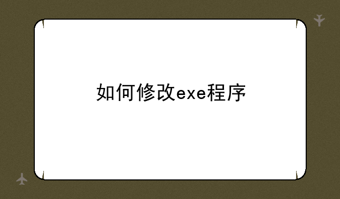 如何修改exe程序