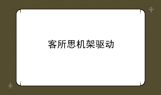 客所思机架驱动