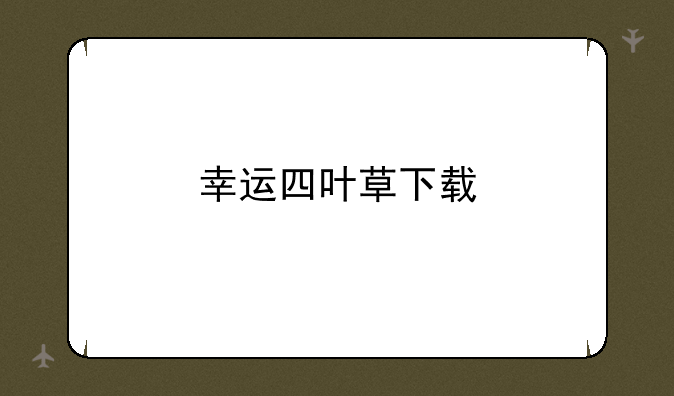 幸运四叶草下载