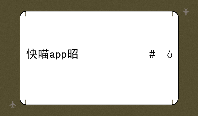 快喵app是什么？